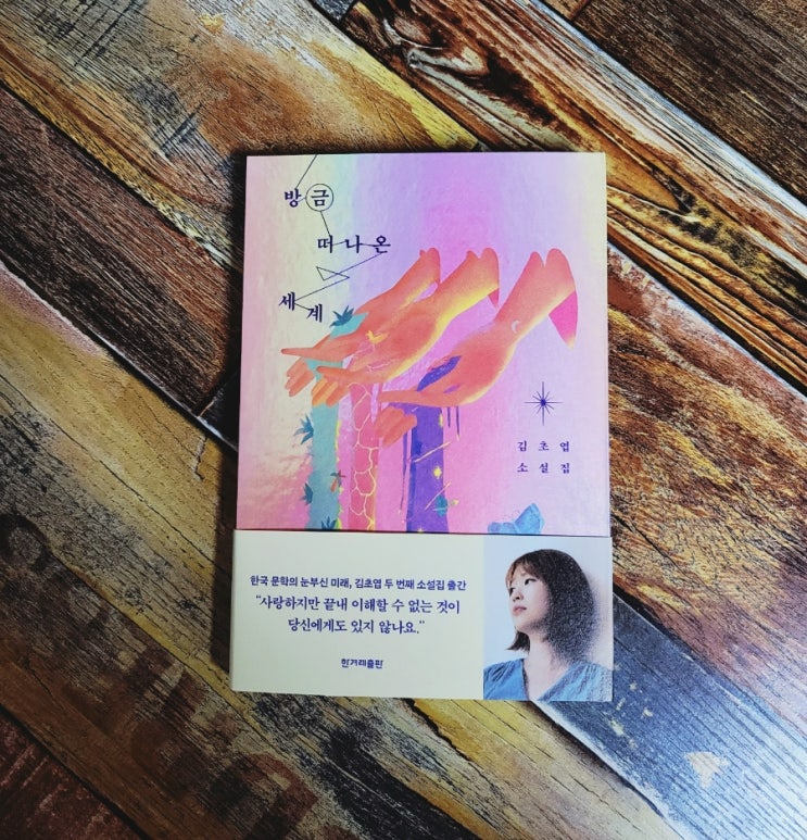  [독서] 방금 떠나온 세계 - 김초엽 단편소설 한겨레출판사  2021.10.20 베스트셀러 SF소설 젊은작가상