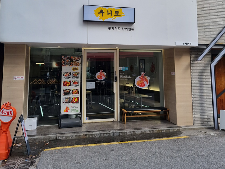신사역맛집 가로수길맛집 '카이센동 우니도' 신사역맛집 가로수길맛집 '카이센동 우니도'