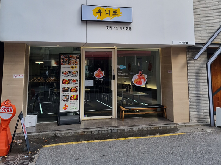 신사역맛집 가로수길맛집 '카이센동 우니도'