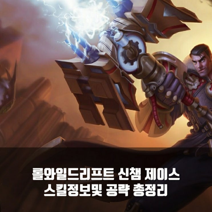 롤와일드리프트 제이스 스킬정보및 룬 공략 롤와일드리프트 제이스 스킬정보및 룬 공략