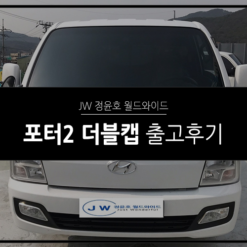  [출고후기] 현대 포터2 더블캡 리스 출고 후기