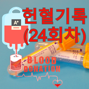  [헌혈기록] 나의 24번째 이자 올해 8번째 헌혈(혈장)