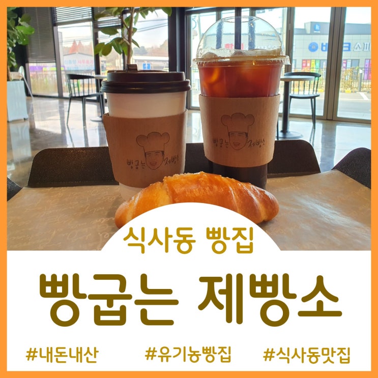  [Bekery]빵순이들의 성지 빵굽는 제빵소