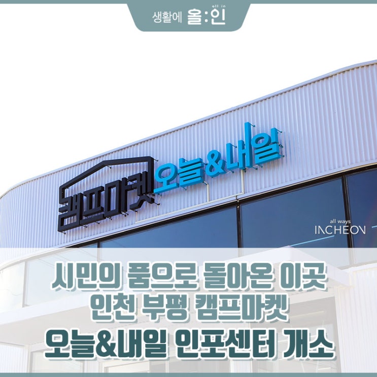 돌아온 이곳! 인천 <b>부평 캠프마켓</b> '오늘&내일' 인포센터 개소