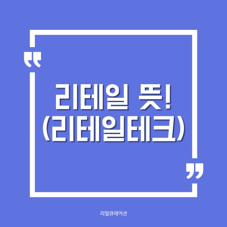  리테일 뜻이 무엇인지 알아보기 (리테일테크는?)