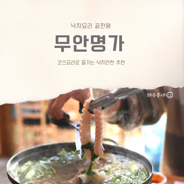  무안공항 무안 낙지 맛집 추천 :: 무안명가 낙지코스