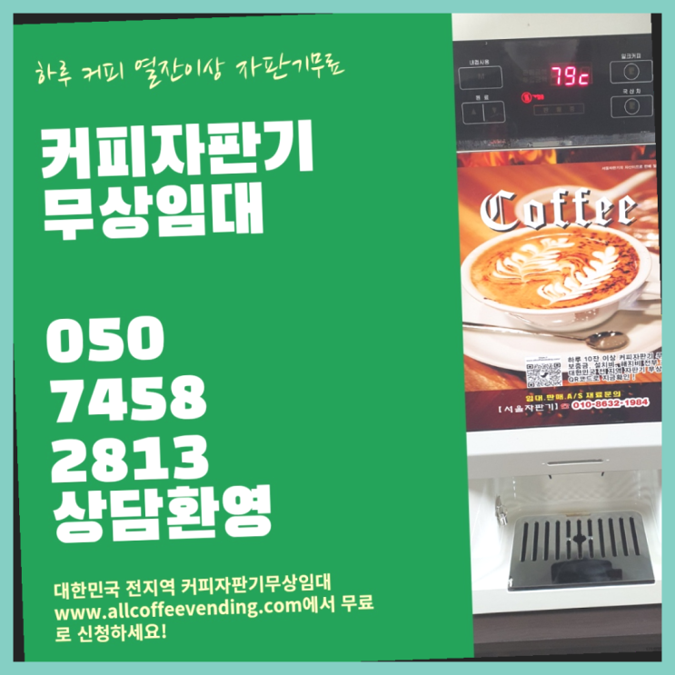  난향동 커피자판기대여 서울자판기 알고계시죠?