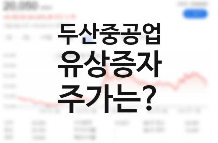 두산중공업 유상증자 후 주가는? 자구안 3조 마련 (소형원전탈원전 관련주 대장주)