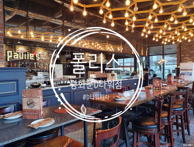  폴리스(Paulie's) 광화문D타워점 :: 내돈내산 리뷰. 피자보다 파스타가 맛있게 느껴지는건 내 기분탓이겠지