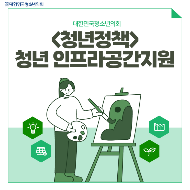 [카드뉴스] <청년정책> 청년 인프라공간지원 알아보기!