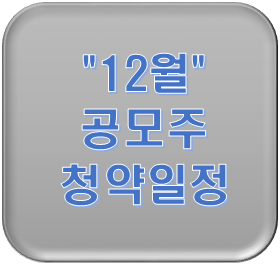  12월 청약 일정 및 수요 예측 일정