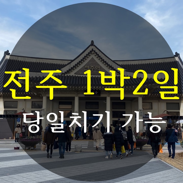  전주 1박2일 KTX 기차 여행 코스, 당일치기 가능
