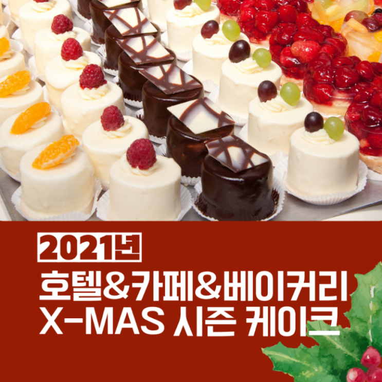  2021 크리스마스 시즌 케이크 총 정리 (+할인정보)