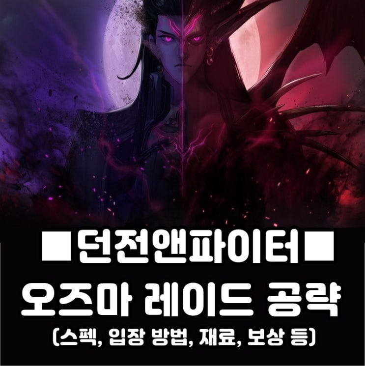  던파 오즈마 레이드 공략 : 입장 스펙, 기본 규칙, 재료, 보상 등