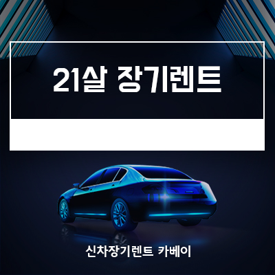  21살 장기렌트의 모든 것.