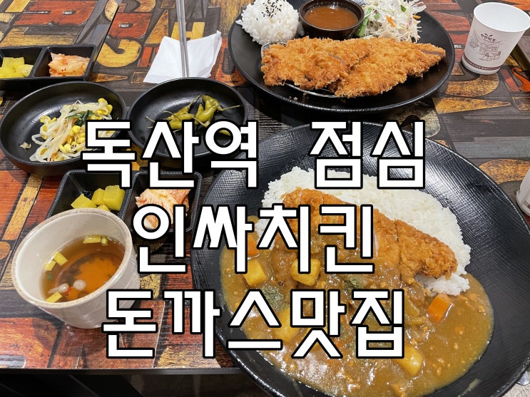  독산역 점심 인싸치킨은 돈까스맛집이구나