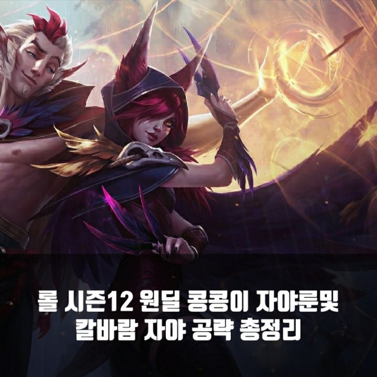 롤 자야룬 + 칼바람자야, 방관자야 공략 롤 자야룬 + 칼바람자야, 방관자야 공략