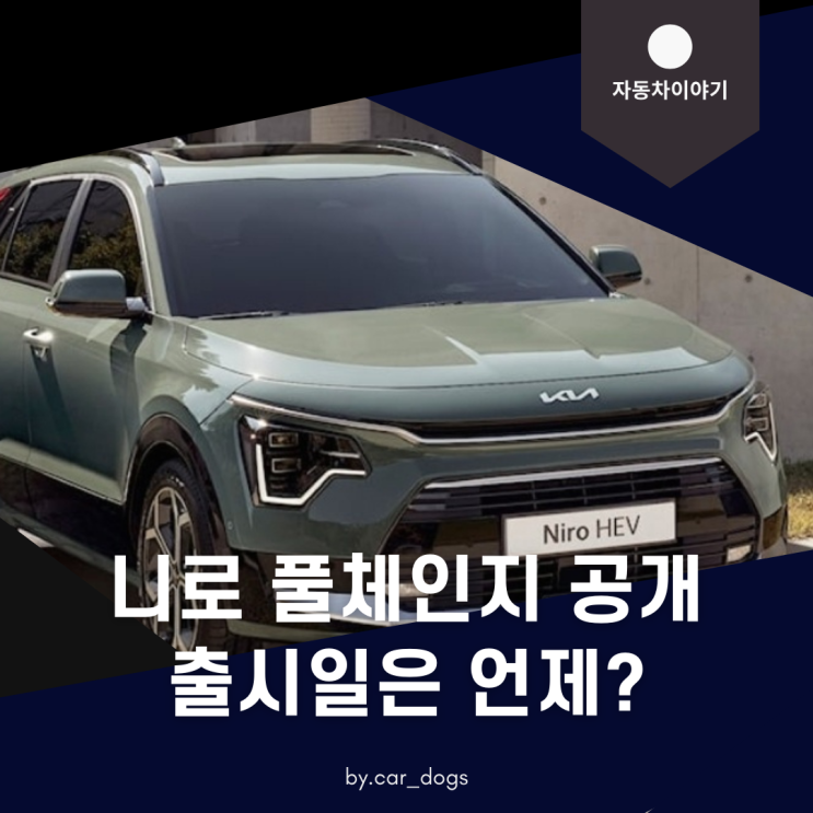 니로 풀체인지 출시일은 언제?마침내 공개된 올 뉴 니로.기다려진다.