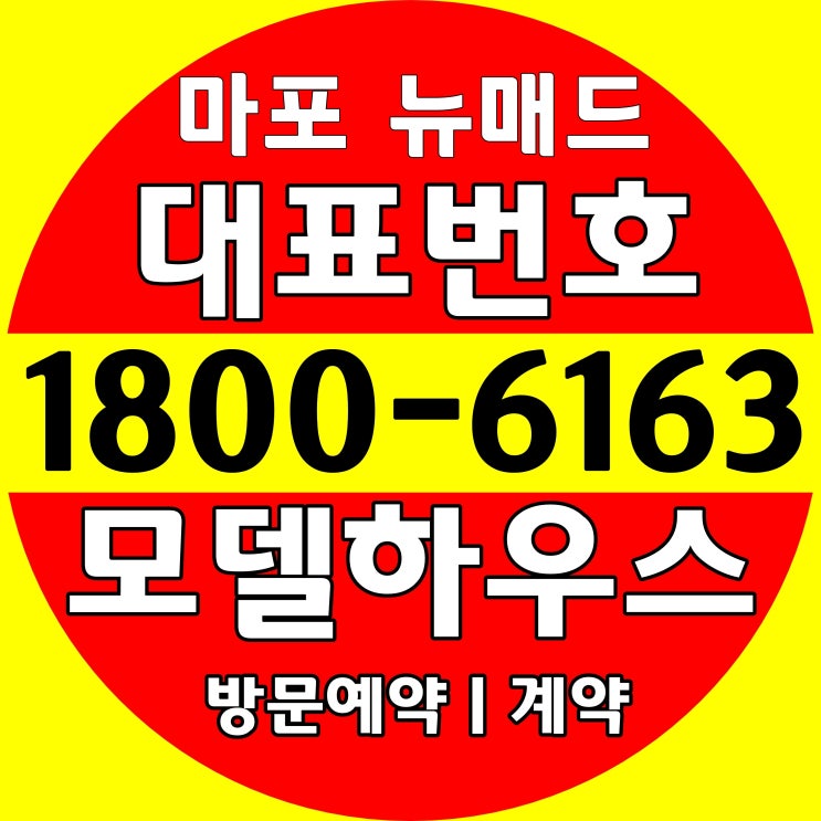 서울시 마포구, 마포 뉴매드 오피스텔 아파텔 분양, 모델하우스 위치/청약, 계약문의