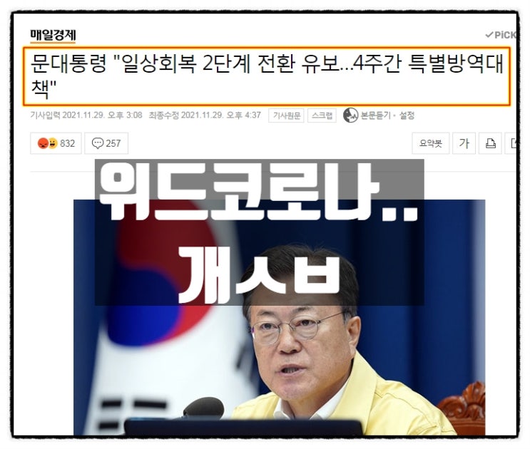 문재인 "백신 3차접종이 기본접종" "5~12세 아동접종 신속검토하라" 문재인 "백신 3차접종이 기본접종" "5~12세 아동접종 신속검토하라"
