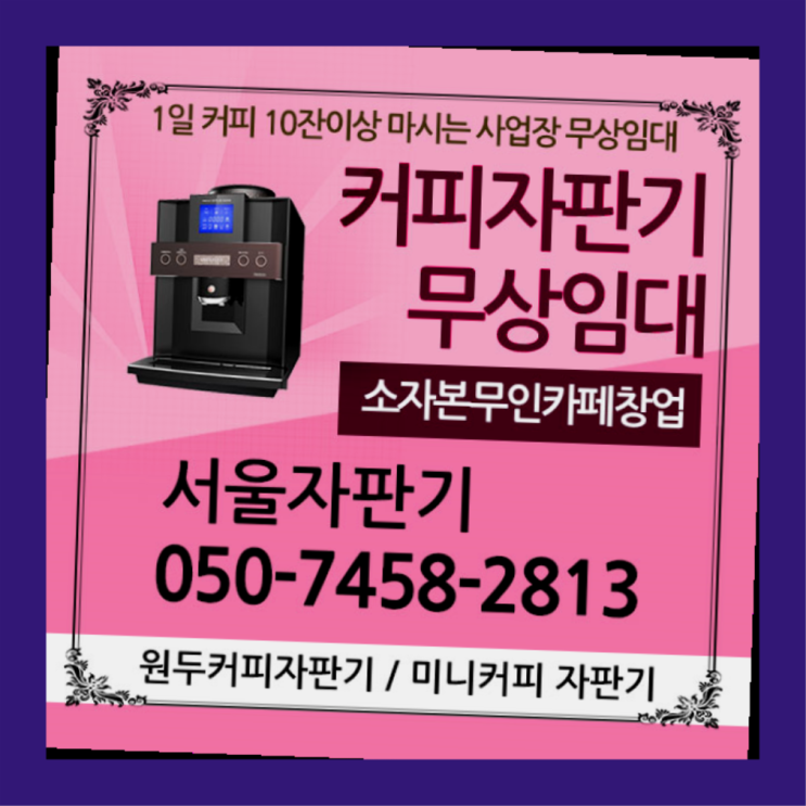  장위1동 커피자판기임대 서울자판기 반가워요