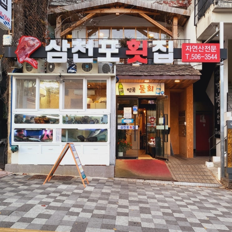  부산사직동맛집 삼천포횟집에서 쫄깃한 방어회 맛보고 왔어요.