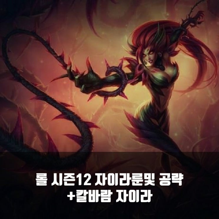 롤 자이라룬및 템트리 + 칼바람자이라 공략 롤 자이라룬및 템트리 + 칼바람자이라 공략