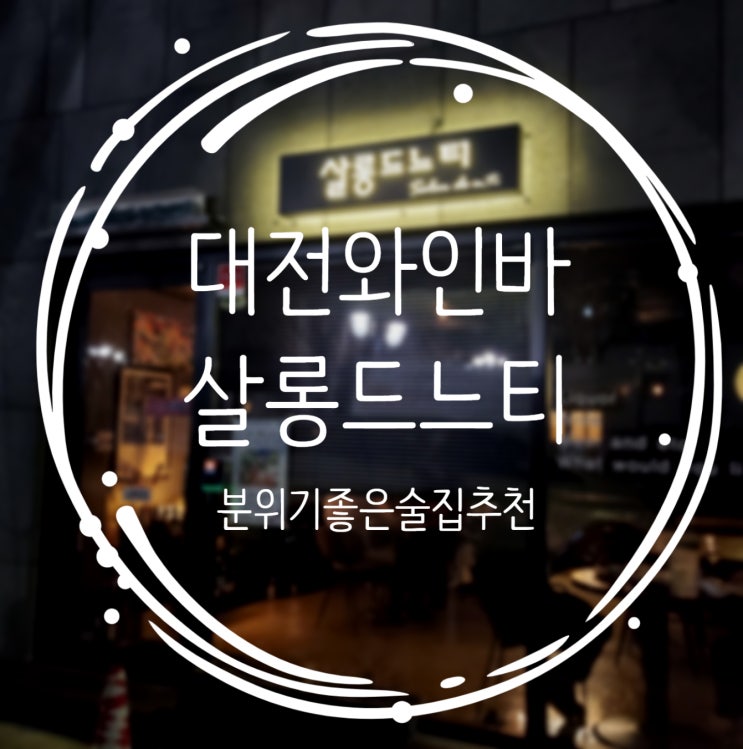 취향저격한 분위기 좋은 술집 대전 괴정동맛집 살롱드느티