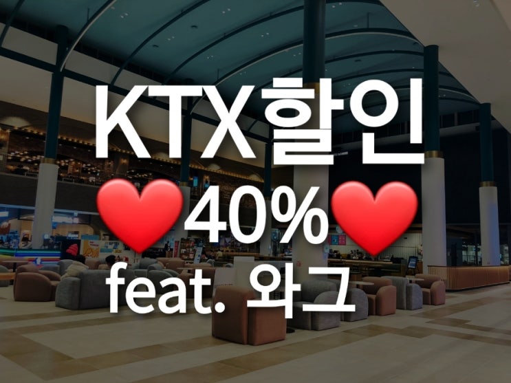 와그로 KTX예매하기~! (11/30일까지 전부 40%할인적용!!)