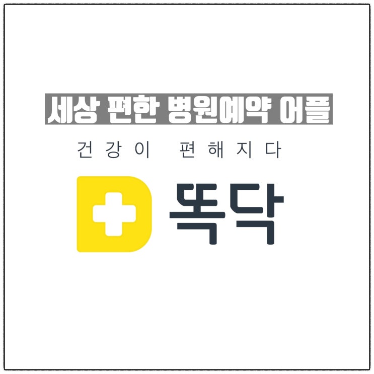 건강검진 , 예방접종 등은 세상편한 병원예약 어플 똑닥 으로 건강검진 , 예방접종 등은 세상편한 병원예약 어플 똑닥 으로