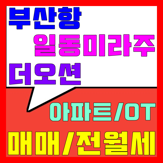 부산항 일동미라주 더오션 매매, 전세, 월세(매물접수)
