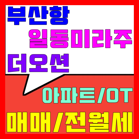  부산항 일동미라주 더오션 매매, 전세, 월세(매물접수)