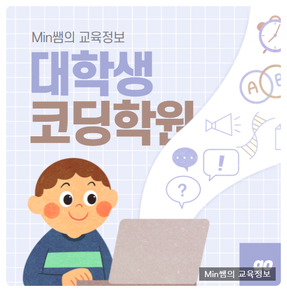 대학생C++학원에서 공부기간 1달만에 끝낼 수 있어요!