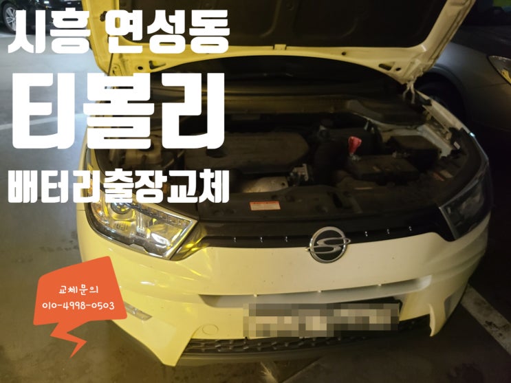 연성동 배터리교체 쌍용 티볼리 밧데리 출장 연성동 배터리교체 쌍용 티볼리 밧데리 출장