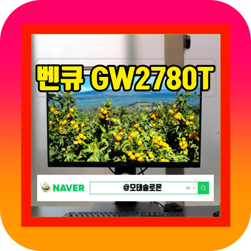  27인치 모니터 벤큐 GW2780T 업무용으로 적당해