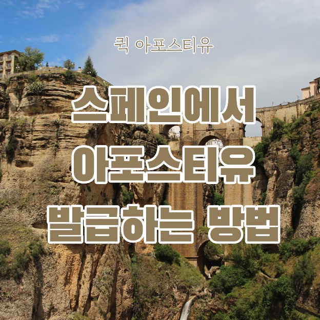  스페인아포스티유는 퀵아포스티유