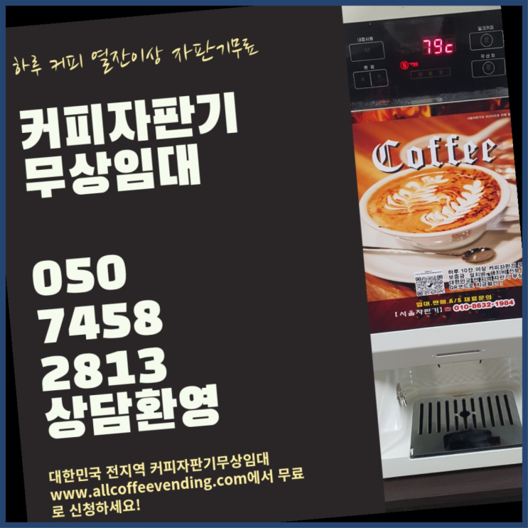  화곡8동 자동커피머신 서울자판기 안내