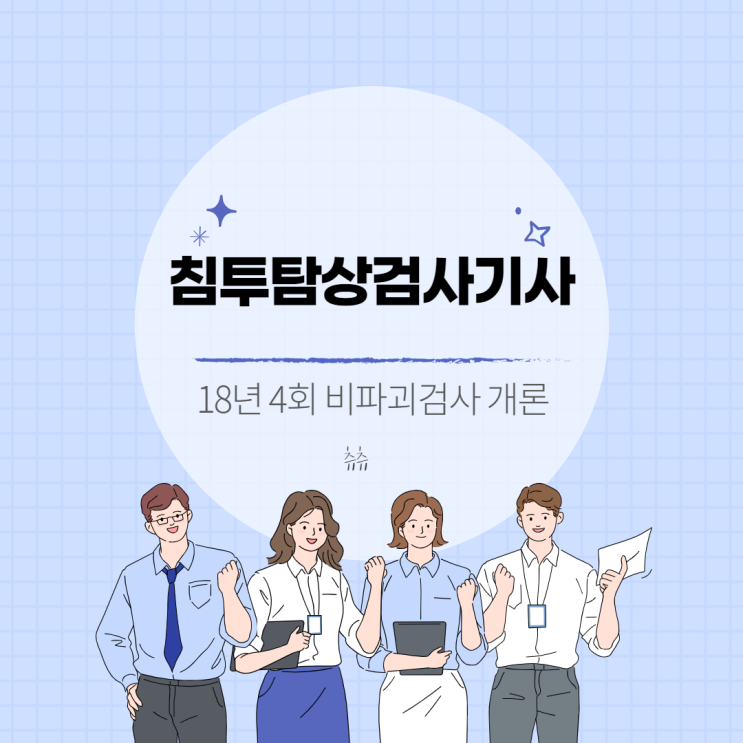 침투탐상검사기사 18년4회 비파괴검사개론