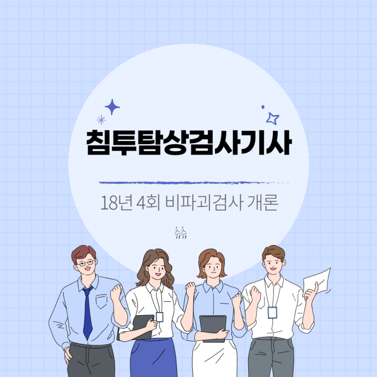 침투탐상검사기사 18년4회 비파괴검사개론 침투탐상검사기사 18년4회 비파괴검사개론