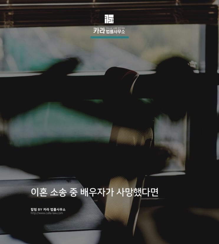  이혼 소송 중 배우자가 사망했다면