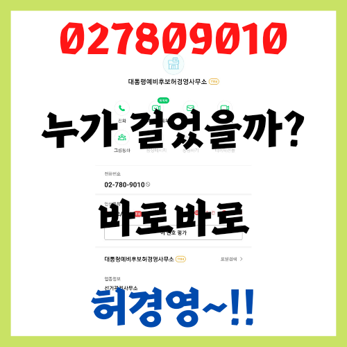  027809010 누가 걸었을까? 바로바로 허경영~!!