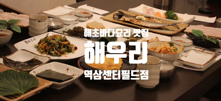 역삼 한정식 맛집 해우리 역삼센터필드점 세꼬시 해초바다요리 한상 시식 후기!