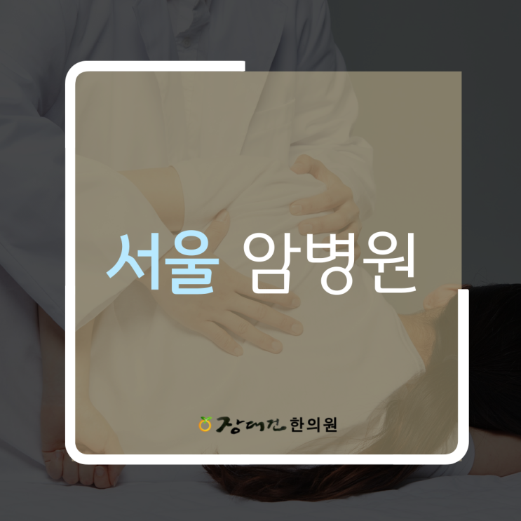  서울 암병원은 어떻게 선택할까요?