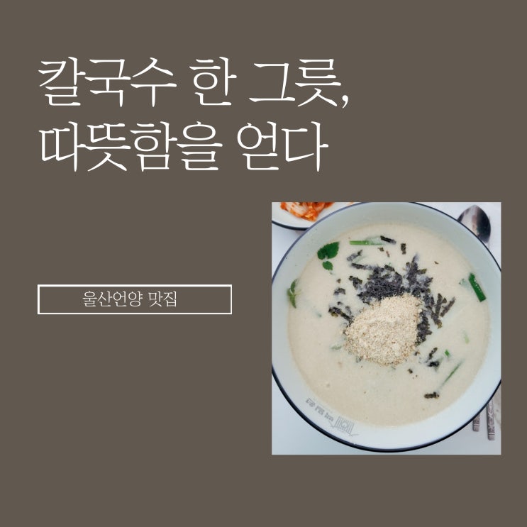  울산언양맛집  백밀원에서 쫄깃한 면발을 만나자!!