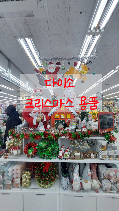  2021년 다이소 크리스마스 용품에도 진심 인가 봐요 / 전구 및 소품 준비는 다이소에서~