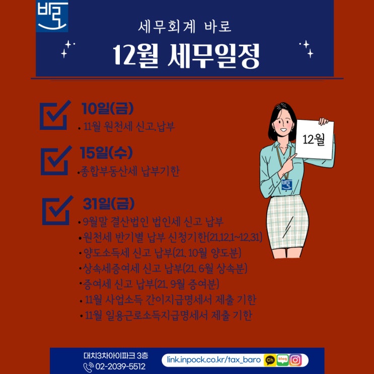  2021년 12월 세무일정