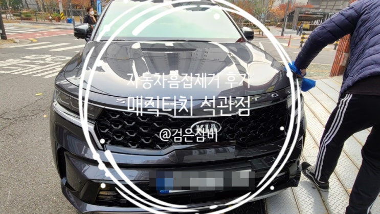  자동차 외형복원은 전문가에게... 매직터치 석관점에서 자동차 흠집제거 내돈내산 후기!!!