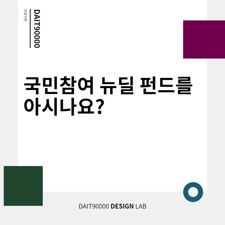  국민 참여 뉴딜펀드 A to Z