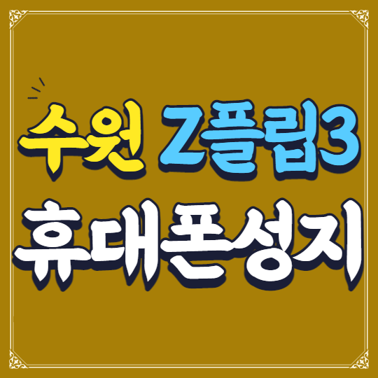수원핸드폰성지 z플립3 휴대폰 싸게 혜택 받는 법 수원핸드폰성지 z플립3 휴대폰 싸게 혜택 받는 법