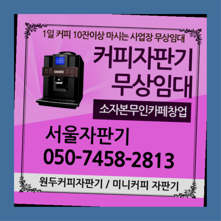  을지로4가 커피렌탈 서울자판기 맛있는커피